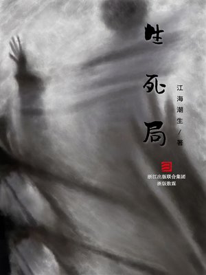cover image of 生死局